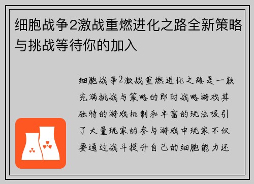 细胞战争2激战重燃进化之路全新策略与挑战等待你的加入